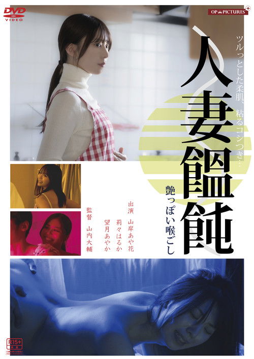 人妻男(メン)作り　卑猥な味わい (2024) poster