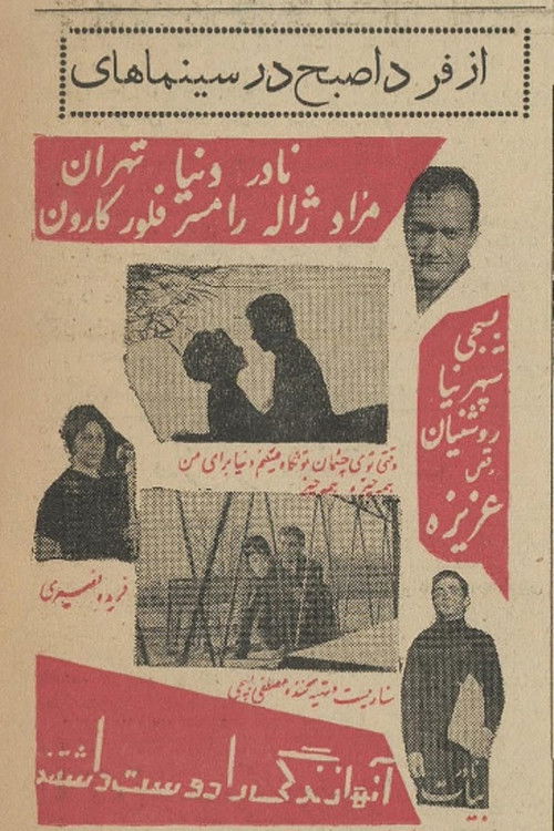 آن‌ها زندگی را دوست داشتند (1963) poster