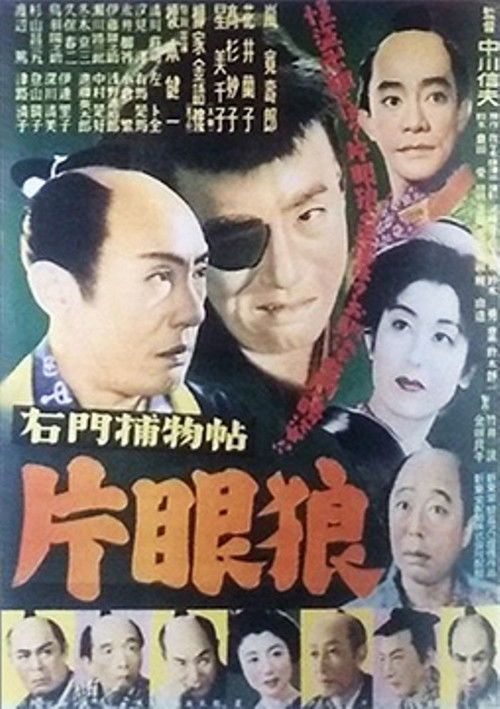 右門捕物帖　片眼狼 (1951) poster