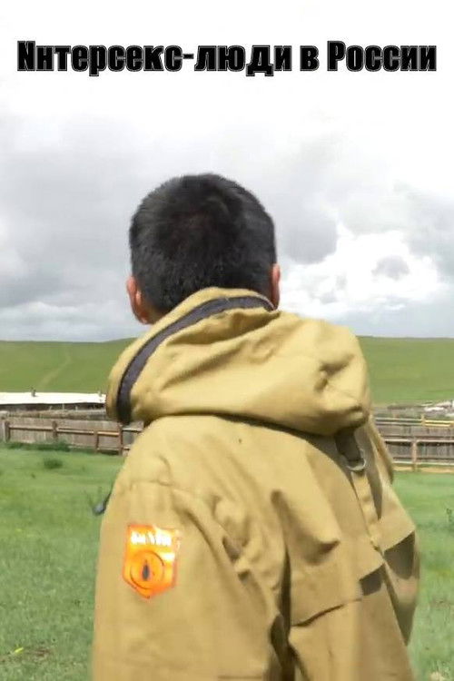 A Boy or a Girl. Intersex People in Russia (2022) poster