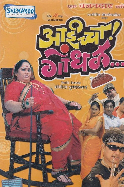 Aaicha Gondhal (2007) poster