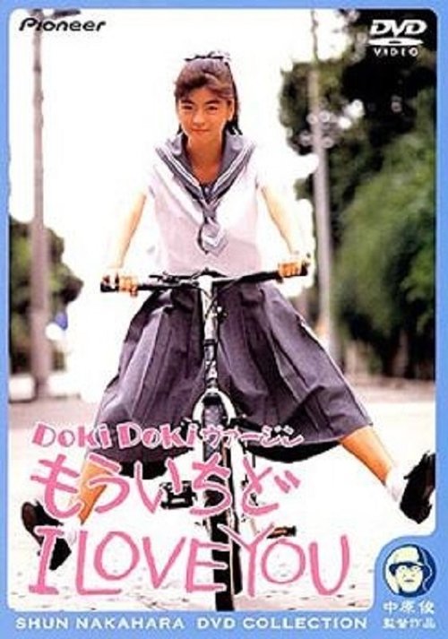 Doki Doki ヴァージン　もういちど I LOVE YOU (1990) poster