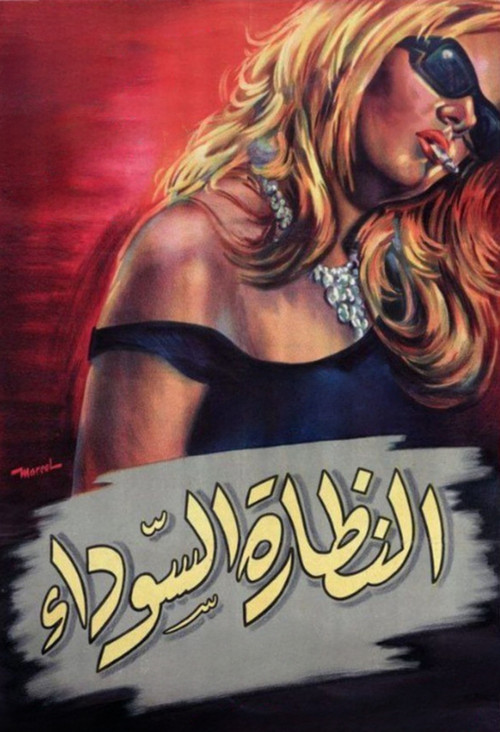 النظارة السوداء (1963) poster