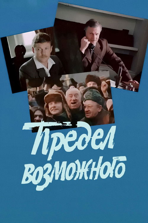 Предел возможного (1984) poster