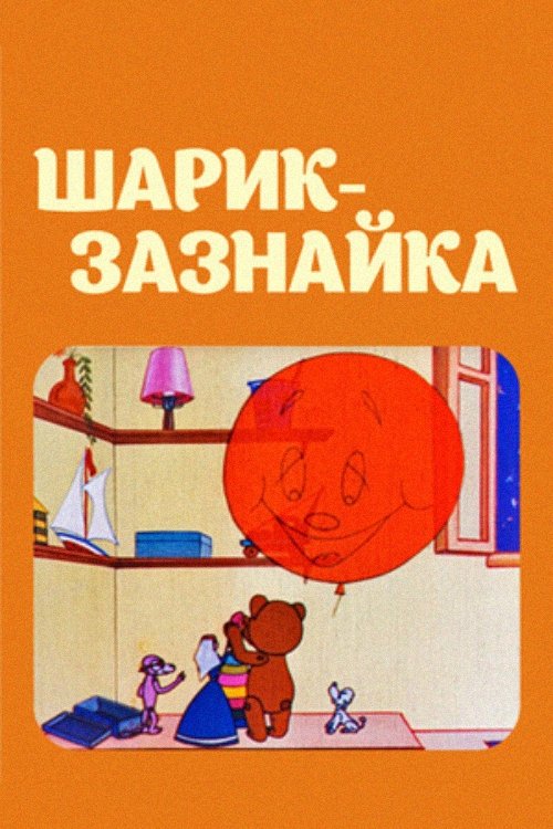 A Small Ball - Swagger (1971) poster