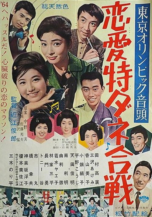 東京オリンピック音頭 恋愛特ダネ合戦 (1963) poster