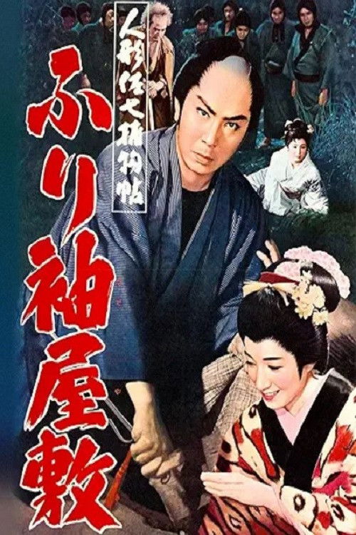 Casebook of Dandy Sashichi: Furisode Mansion (1960) poster