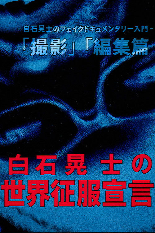 Koji Shiraishi's Declaration of World Domination (2016) poster