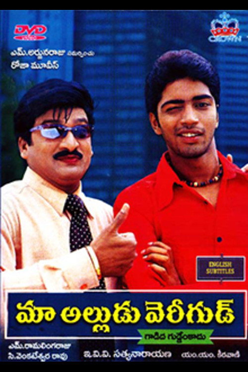 మా అల్లుడు వెరీగుడ్ (2003) poster