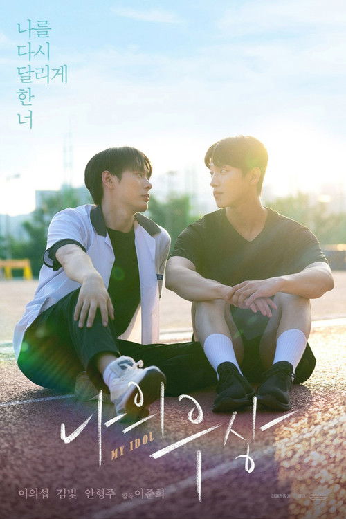 나의 우상 (2024) poster