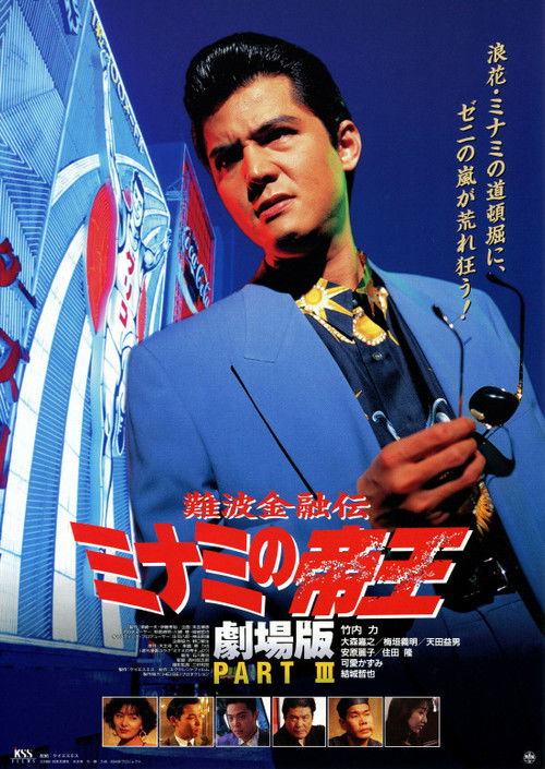The King of Minami: Lovers Contract (1994) poster