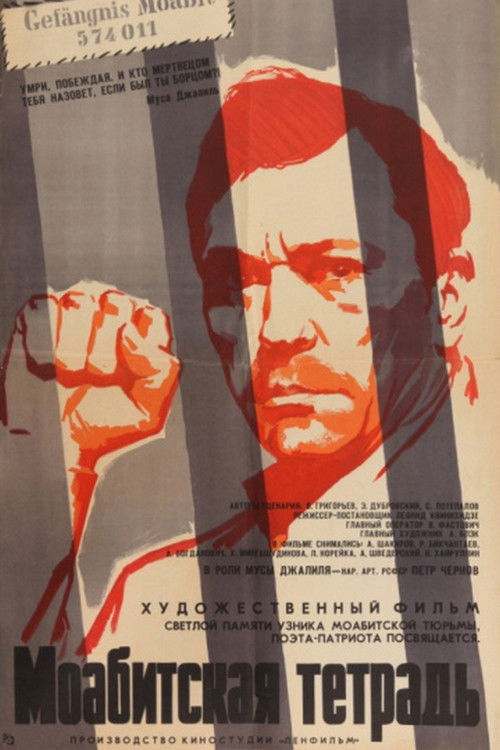 Моабитская тетрадь (1968) poster
