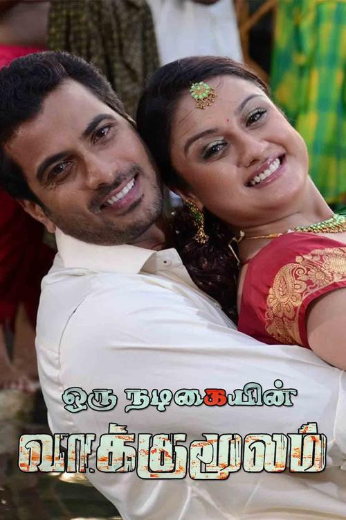 Oru Nadigaiyin Vakkumoolam (2012) poster