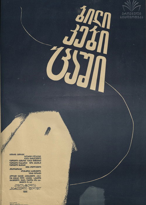 ბილიკები ცაში (1981) poster