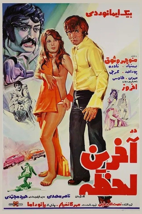 At the Last Moment (1973) poster