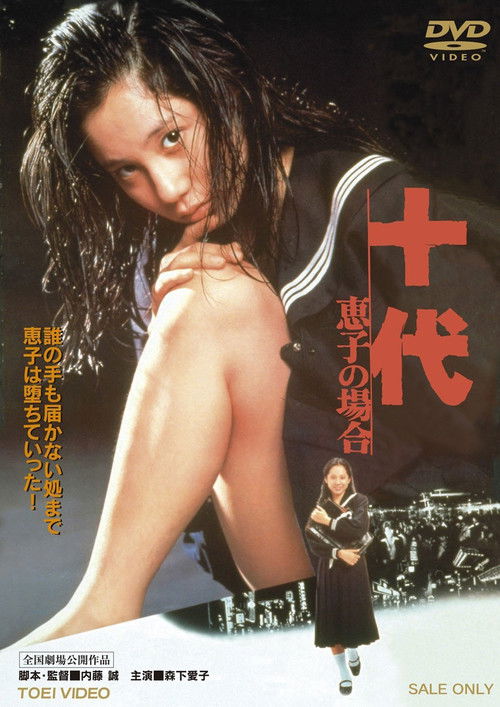 十代　－恵子の場合－ (1979) poster