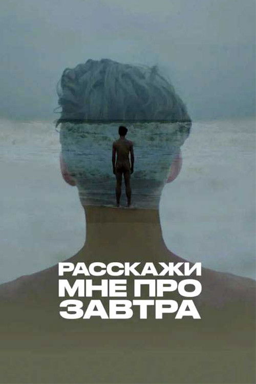 Расскажи мне про завтра (2020) poster