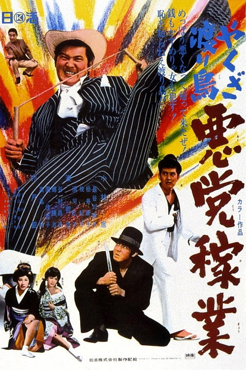 やくざ渡り鳥　悪党稼業 (1969) poster