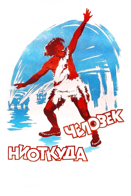 Человек ниоткуда (1961) poster