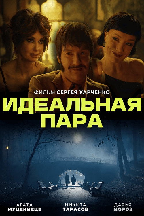 Идеальная пара (2023) poster