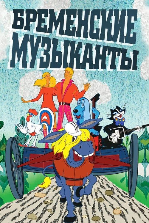 The Bremen Town Musicians (1969) poster