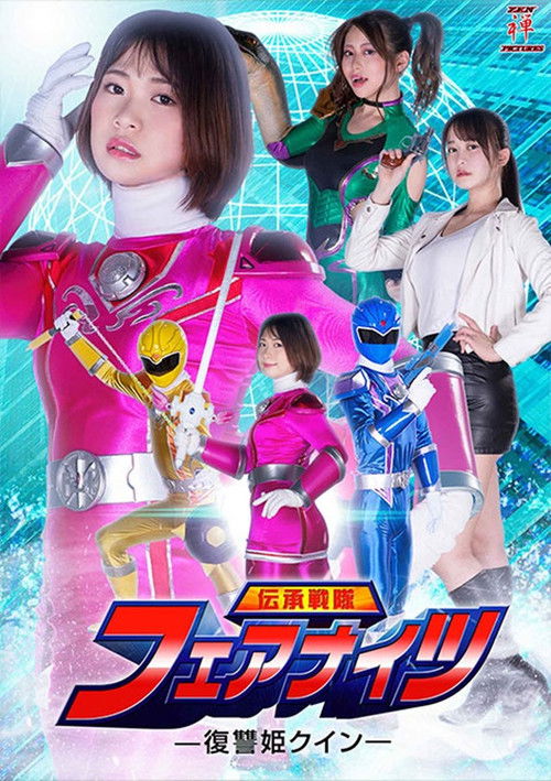 伝承戦隊フェアナイツ -復讐姫クイン- (2022) poster