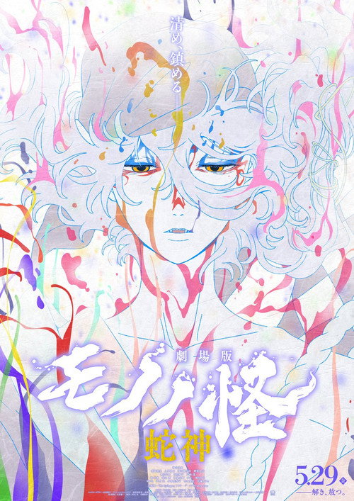 劇場版モノノ怪 第三章 蛇神 (2026) poster