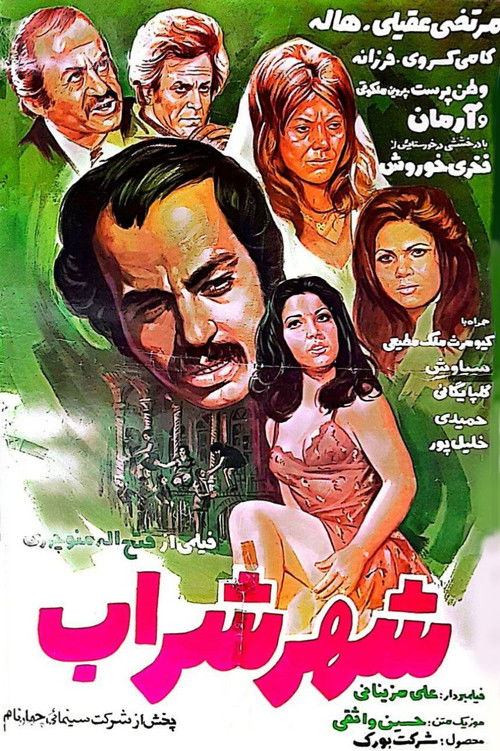 شهر شراب (1976) poster