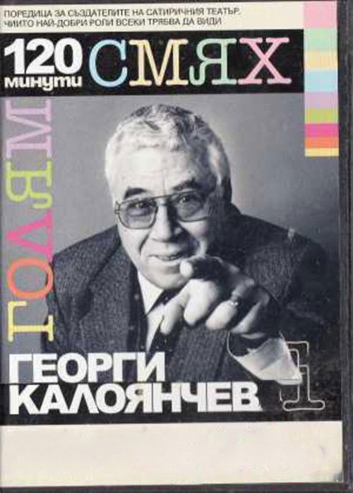 120 minutes of great laughter with Georgi Kaloyanchev (2007) poster
