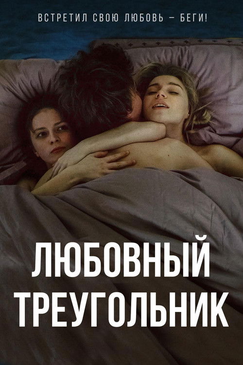 Love Triangle (2019) poster