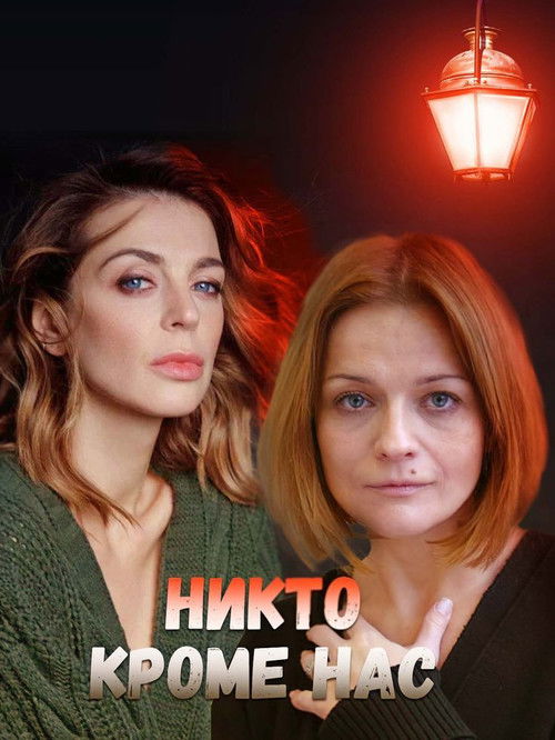 Никто, кроме нас 2018 (2018) poster