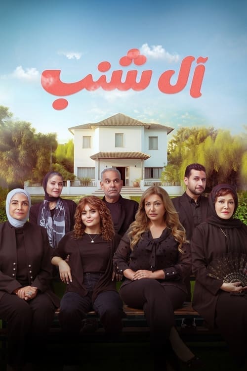 آل شنب (2023) poster