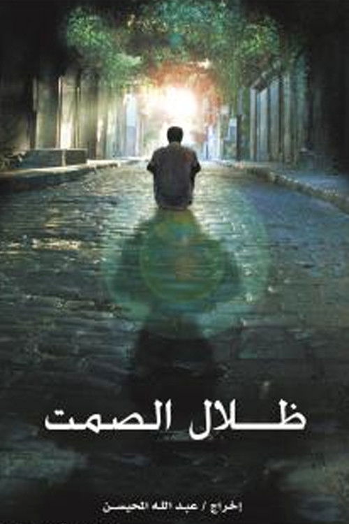 ظلال الصمت (2006) poster