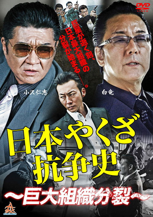 History of Yakuza Conflict: Huge Organizational Split (2015) poster
