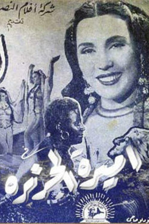 أميرة الجزيرة (1948) poster