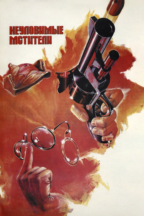 Zor İntikamcılar  /  Yakalanmaz İntikamcılar (1967) poster
