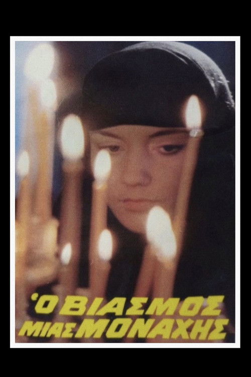 Ο Βιασμός μιας Μοναχής (1983) poster
