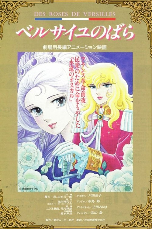The Rose of Versailles: I'll Love You As Long As I Live (1990) poster