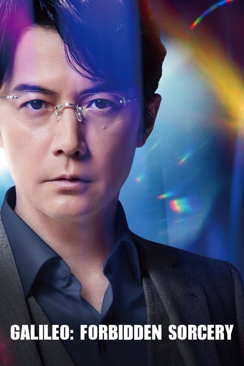ガリレオ 禁断の魔術 (2022) poster