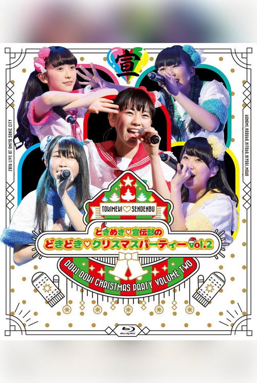 ときめき♡宣伝部のどきどき♡クリスマスパーティーvol.2 (2016) poster