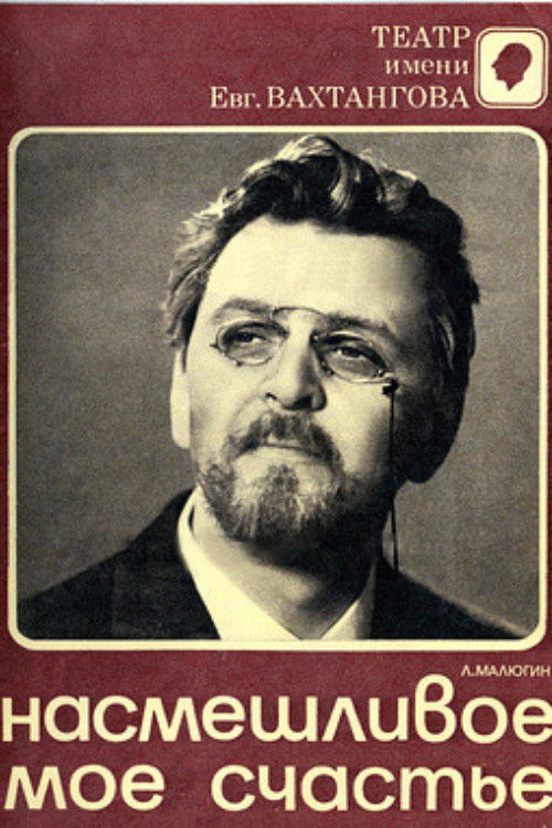 Насмешливое моё счастье (1975) poster