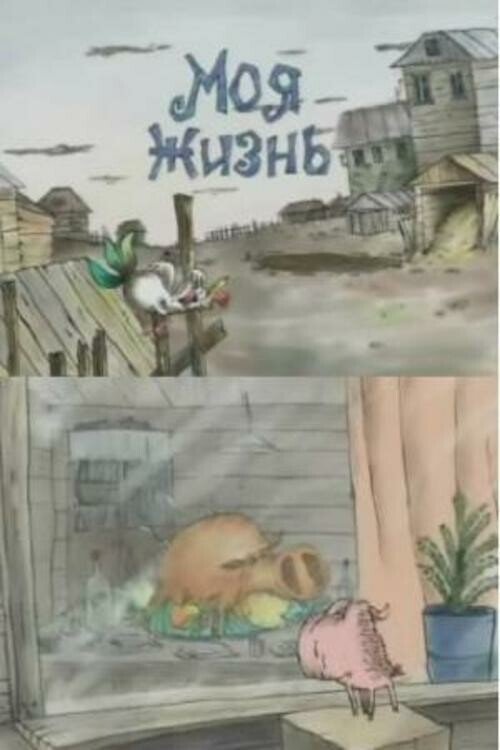 My Life (2000) poster