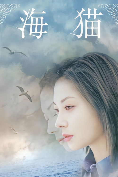 Umineko - Inseparable (2004) poster