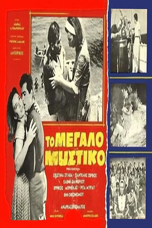 Το μεγάλο μυστικό (1963) poster
