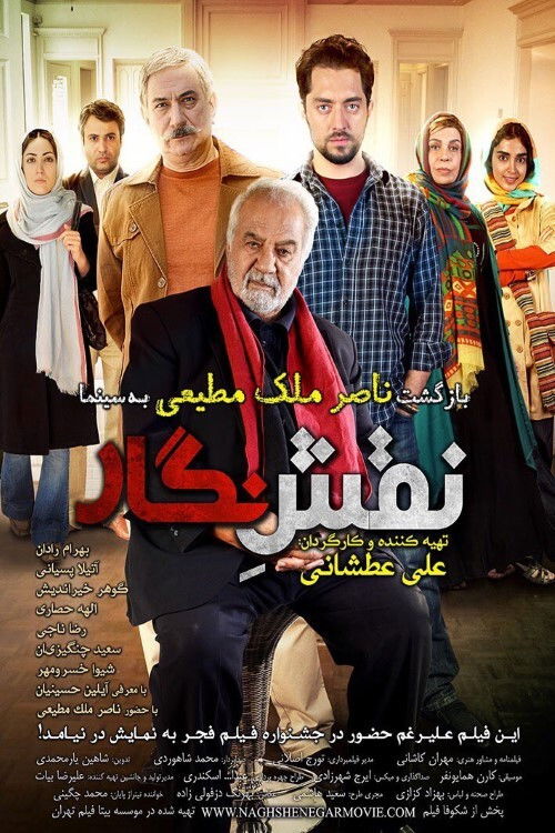 Naghshe Negar (2014) poster
