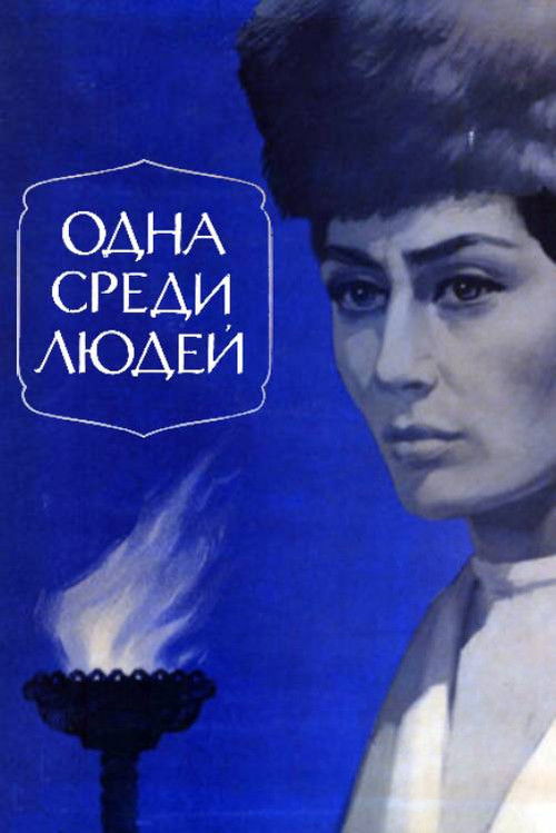 Alone Among People (1974) poster