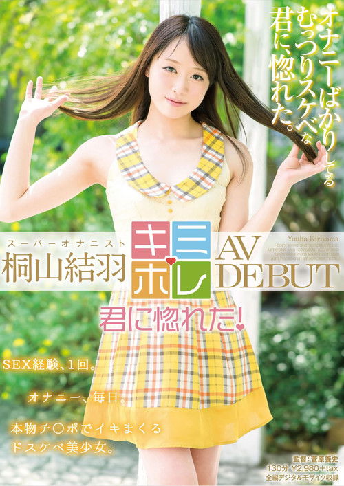Yuha Kiriyama AV DEBUT (2017) poster