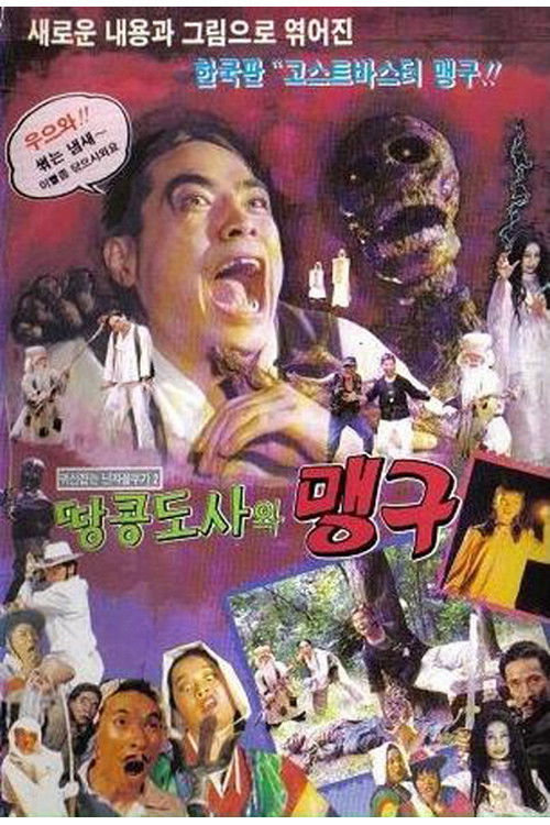 귀신잡은 닌자 꼴뚜기 2 - 맹구와 땅콩도사 (1992) poster