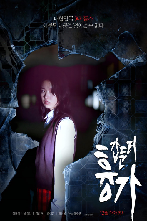 갑둔리 흉가 (2021) poster