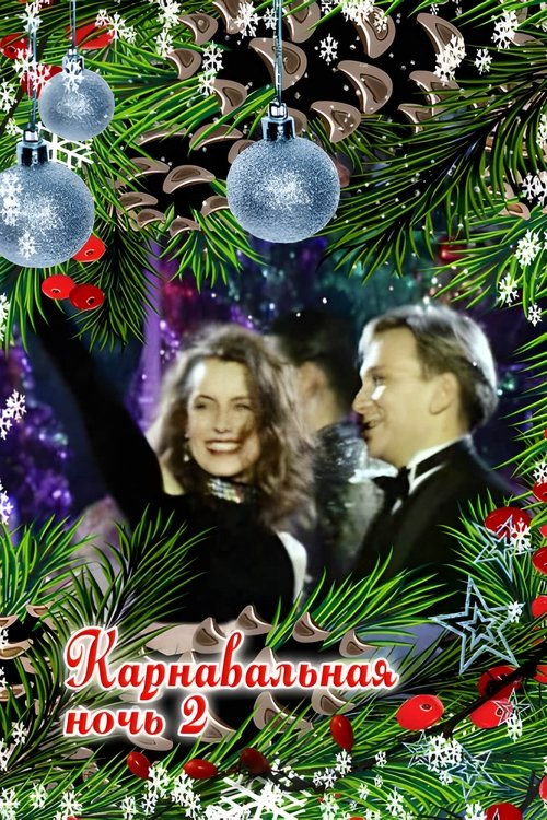 Карнавальная ночь 2 (1996) poster